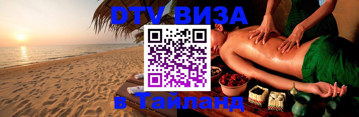 Купить DTV визу в Таиланд 