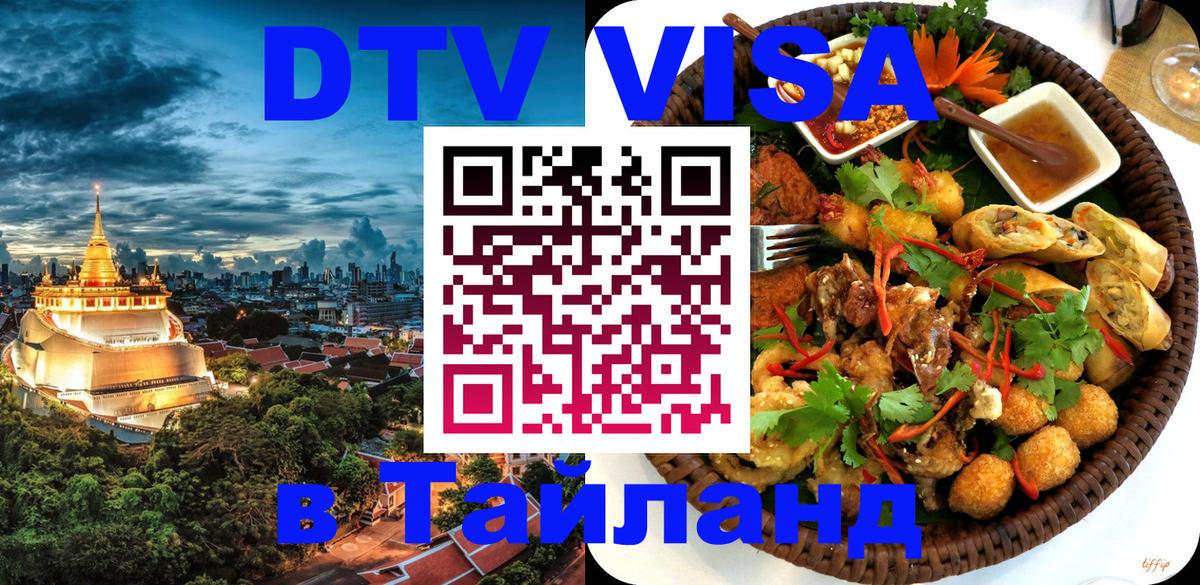 Долгосрочная виза DTV в Тайланд Манила 